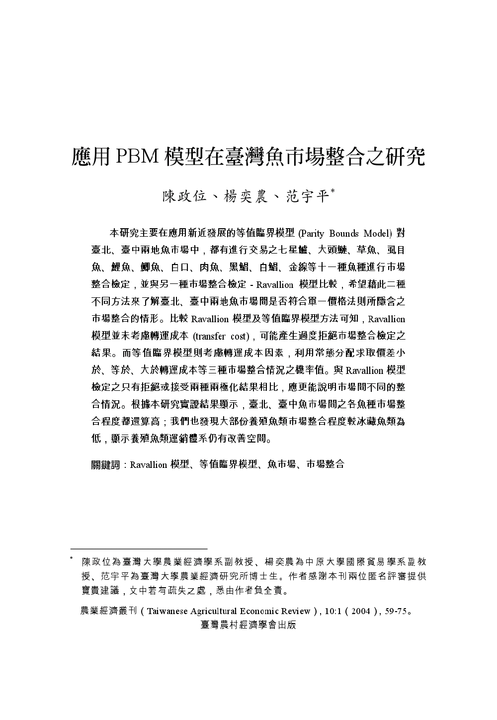 應用PBM模型在臺灣魚市場整合之研究.jpg